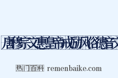 唐穆宗文惠皇帝戒励风俗德音文是什么意思的图片